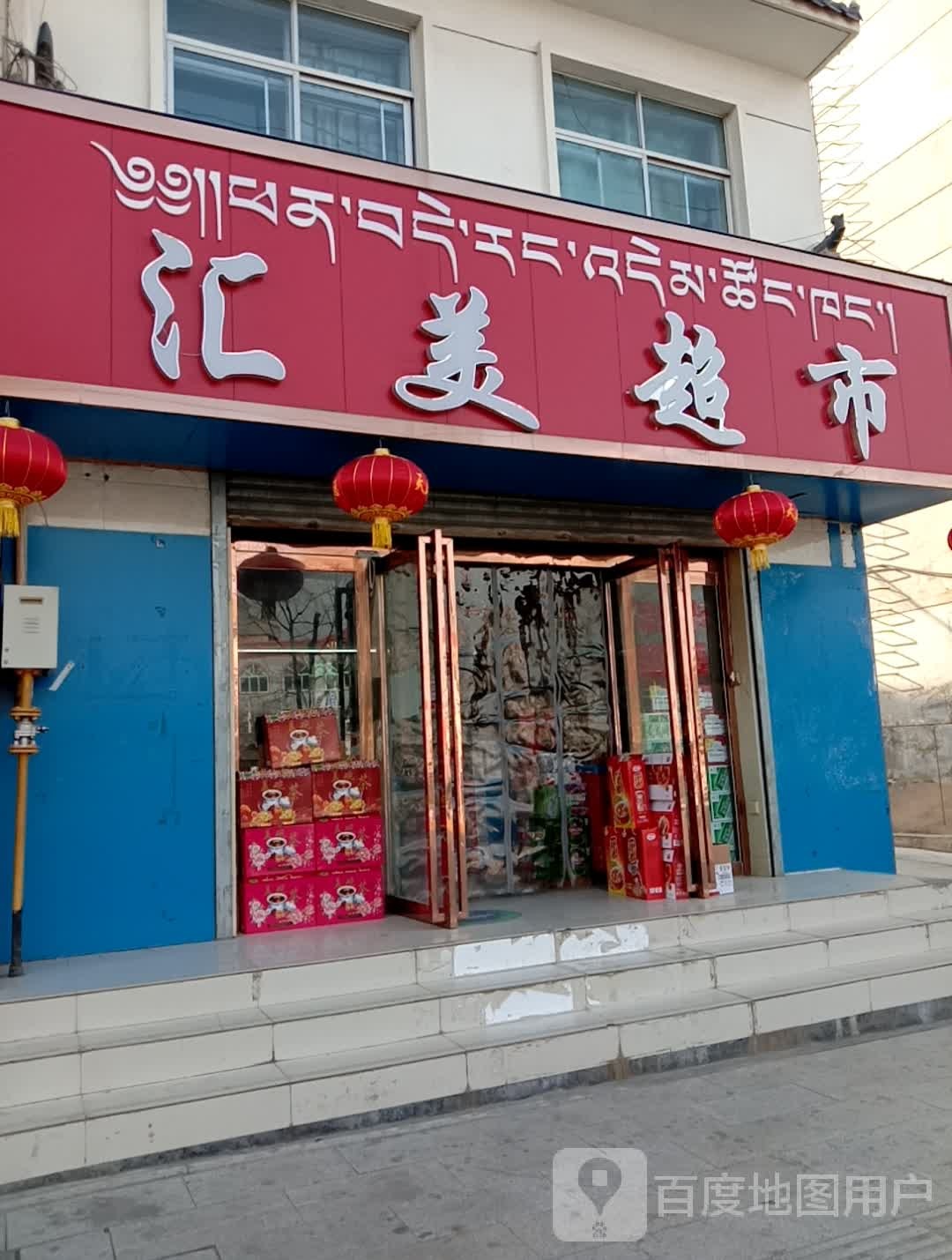 汇美超市(迎宾东路店)