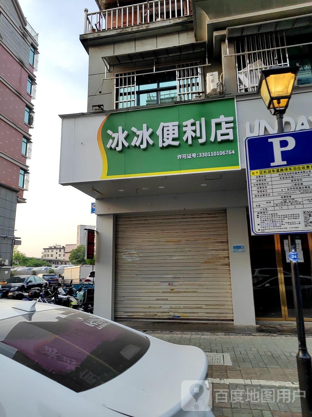 冰冰便便利店