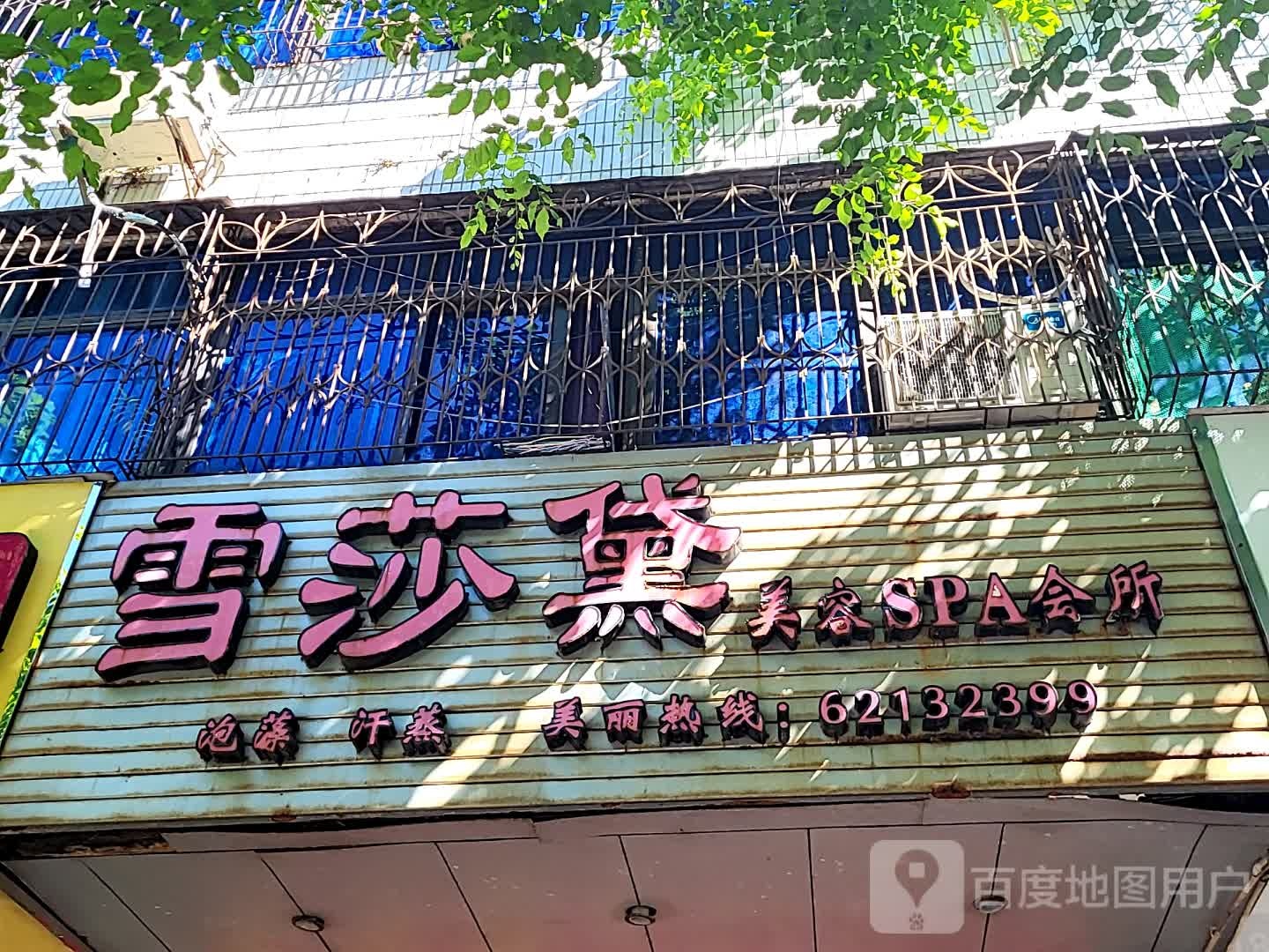 雪莎黛美容SPA会所(文明中路文化商业广场店)