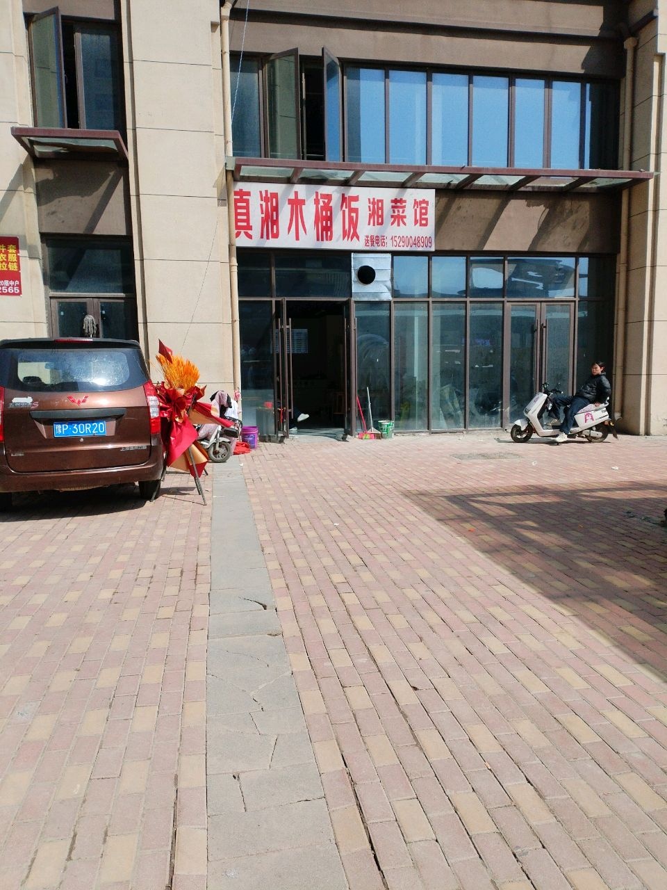 真湘木桶饭湘菜馆