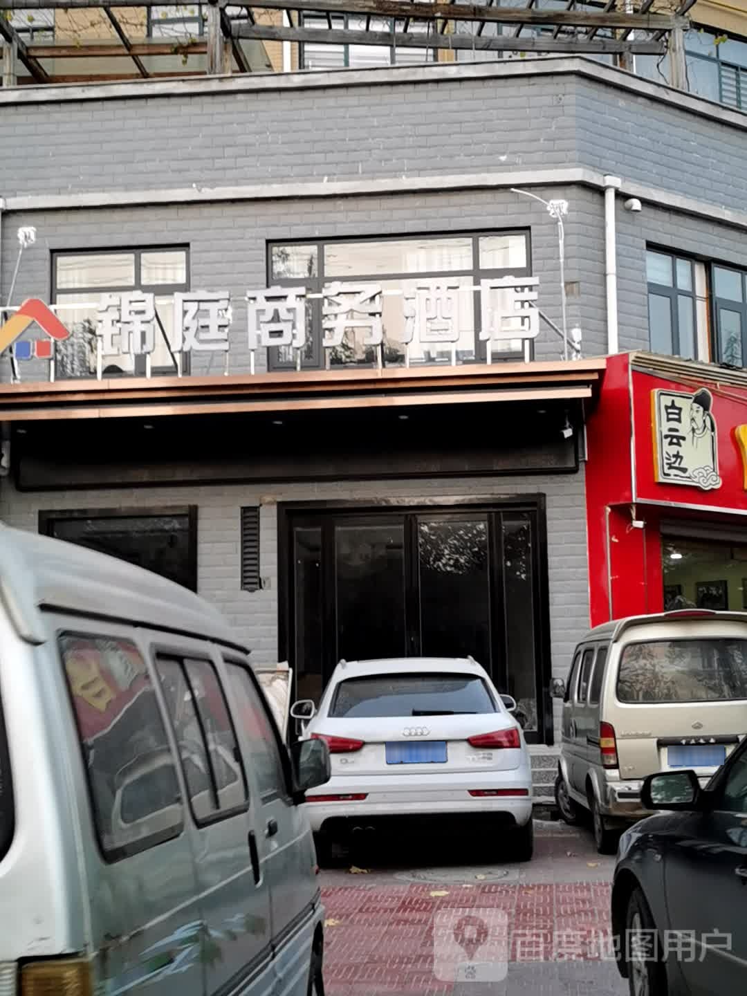 锦庭商务酒店