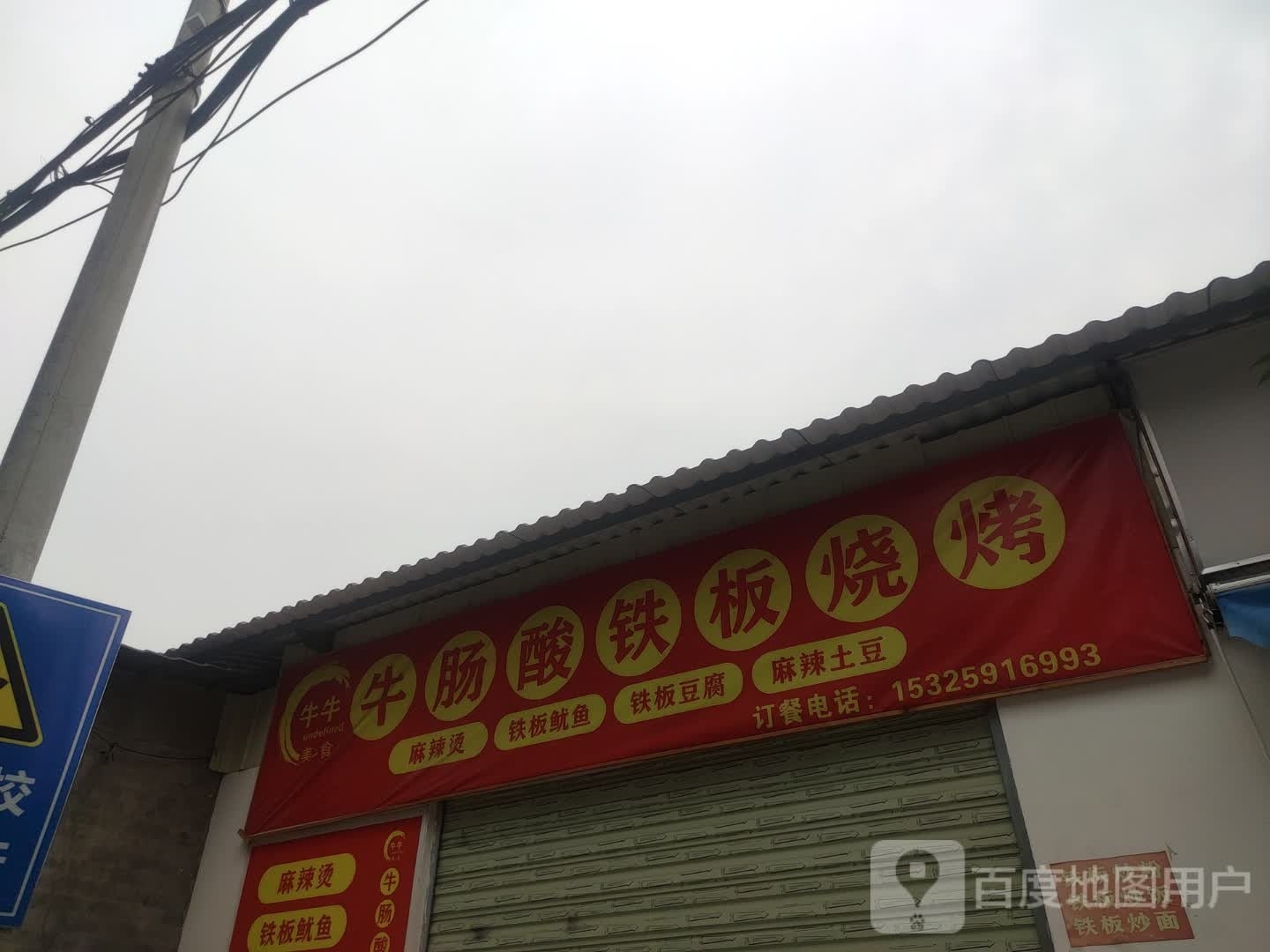 牛肠酸铁板烧烤