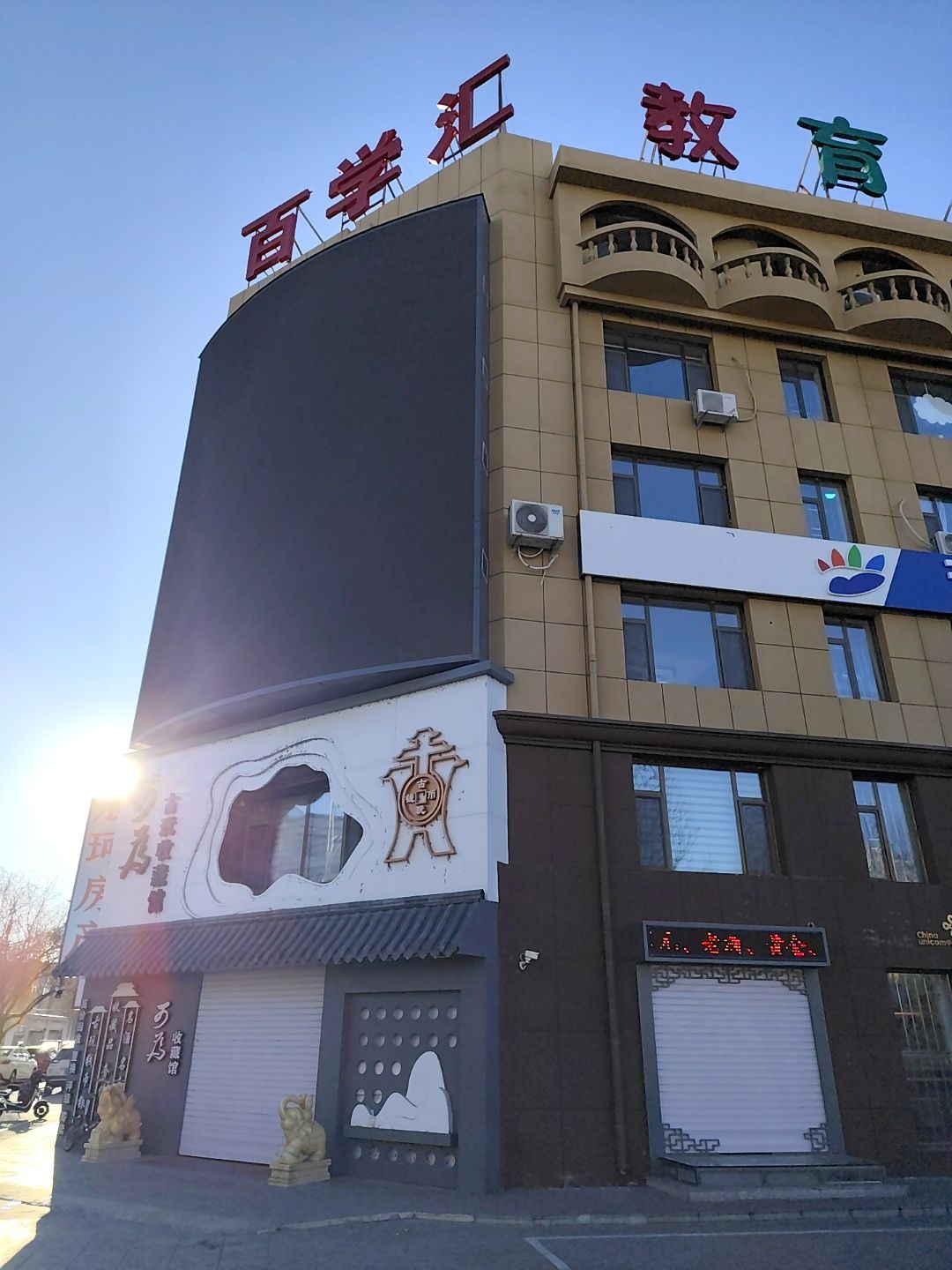 百学汇教育综合体