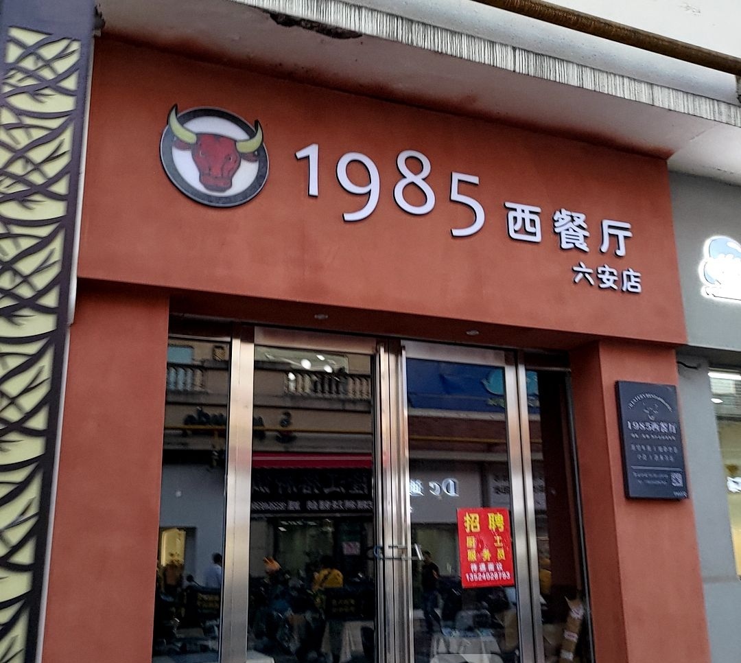 1985西餐厅(万达金街店)