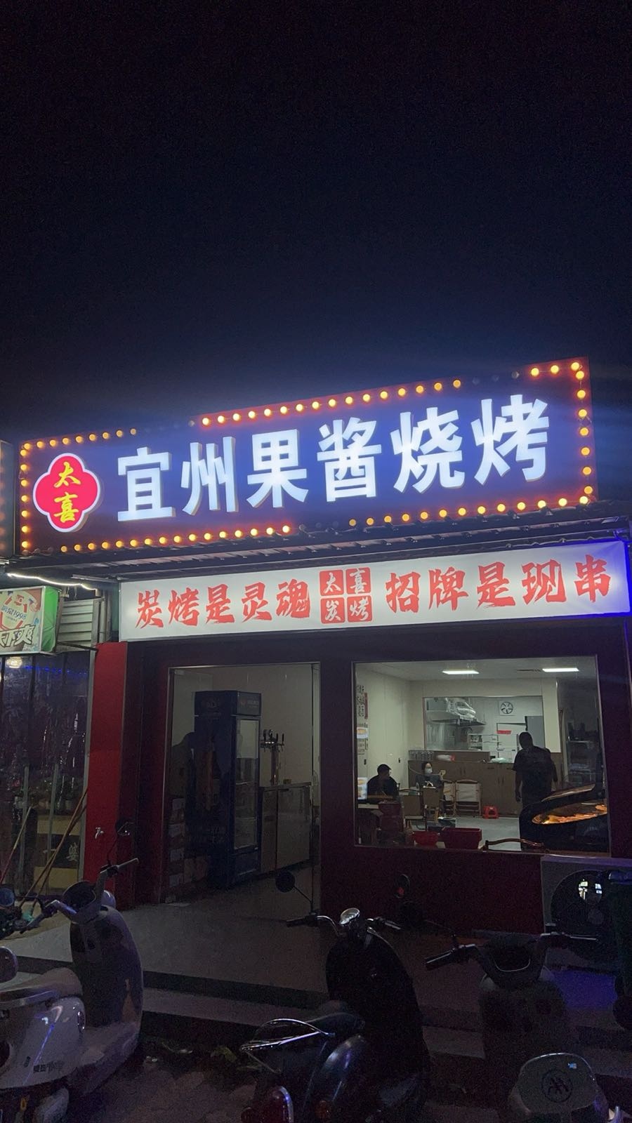 太喜·宜州果酱烧烤