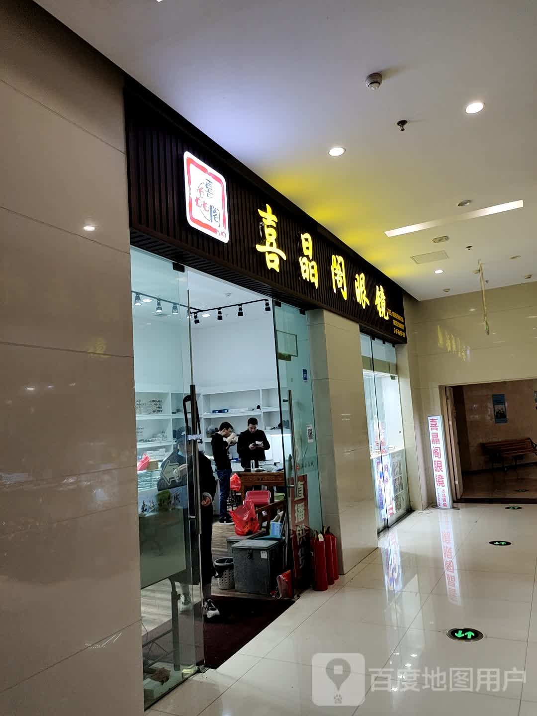 喜晶利眼镜(中国东海水晶城店)