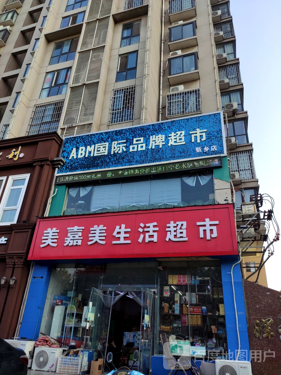美嘉美生活城市(平原路店)