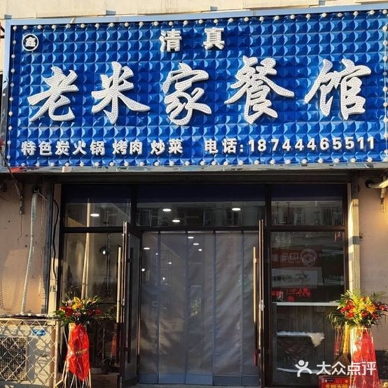 清真古教老米家餐馆