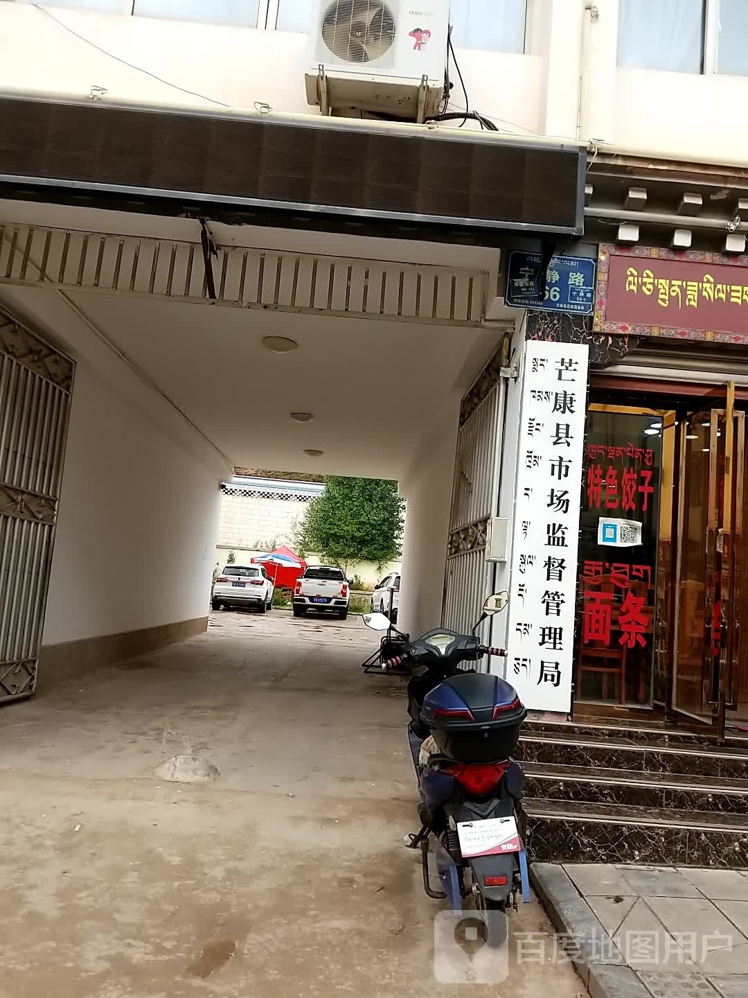 芒康县市场监督管理局