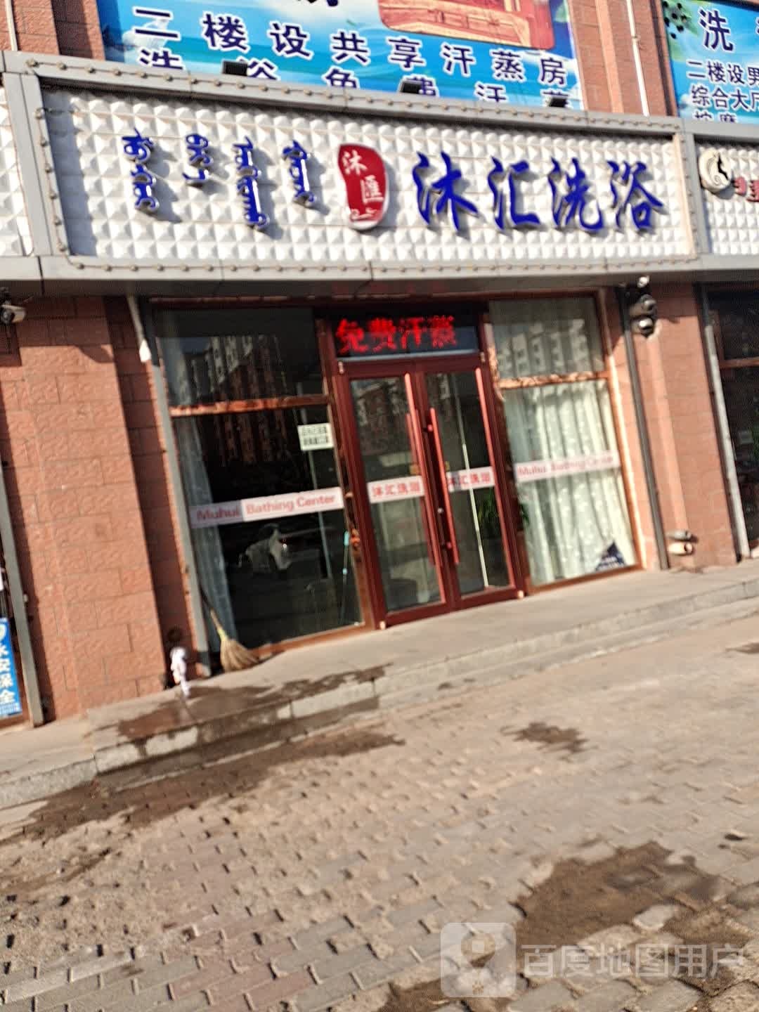 沐会洗浴