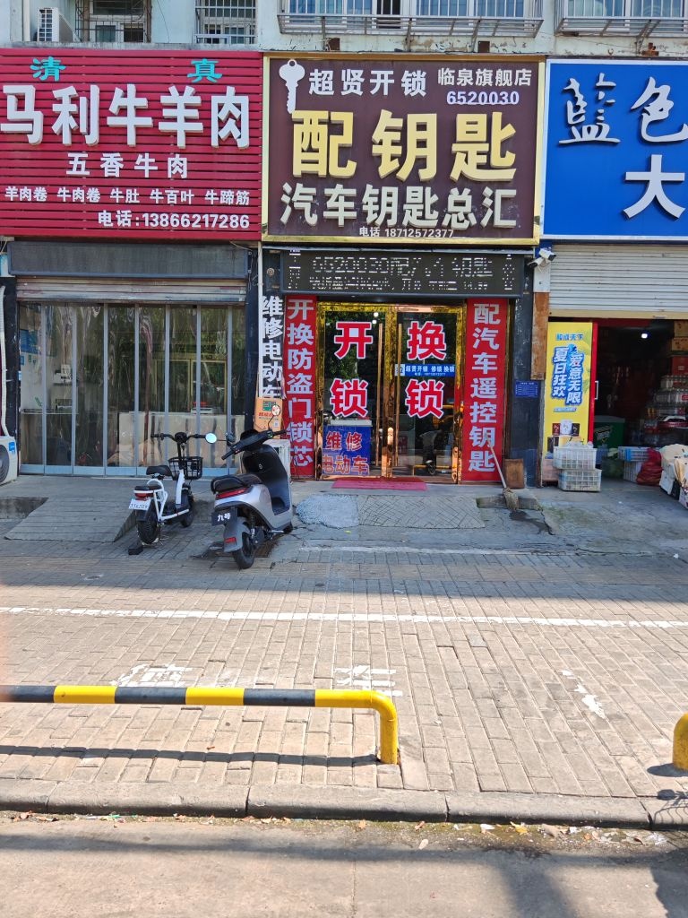 临泉超贤开锁配钥匙汽车钥匙总汇
