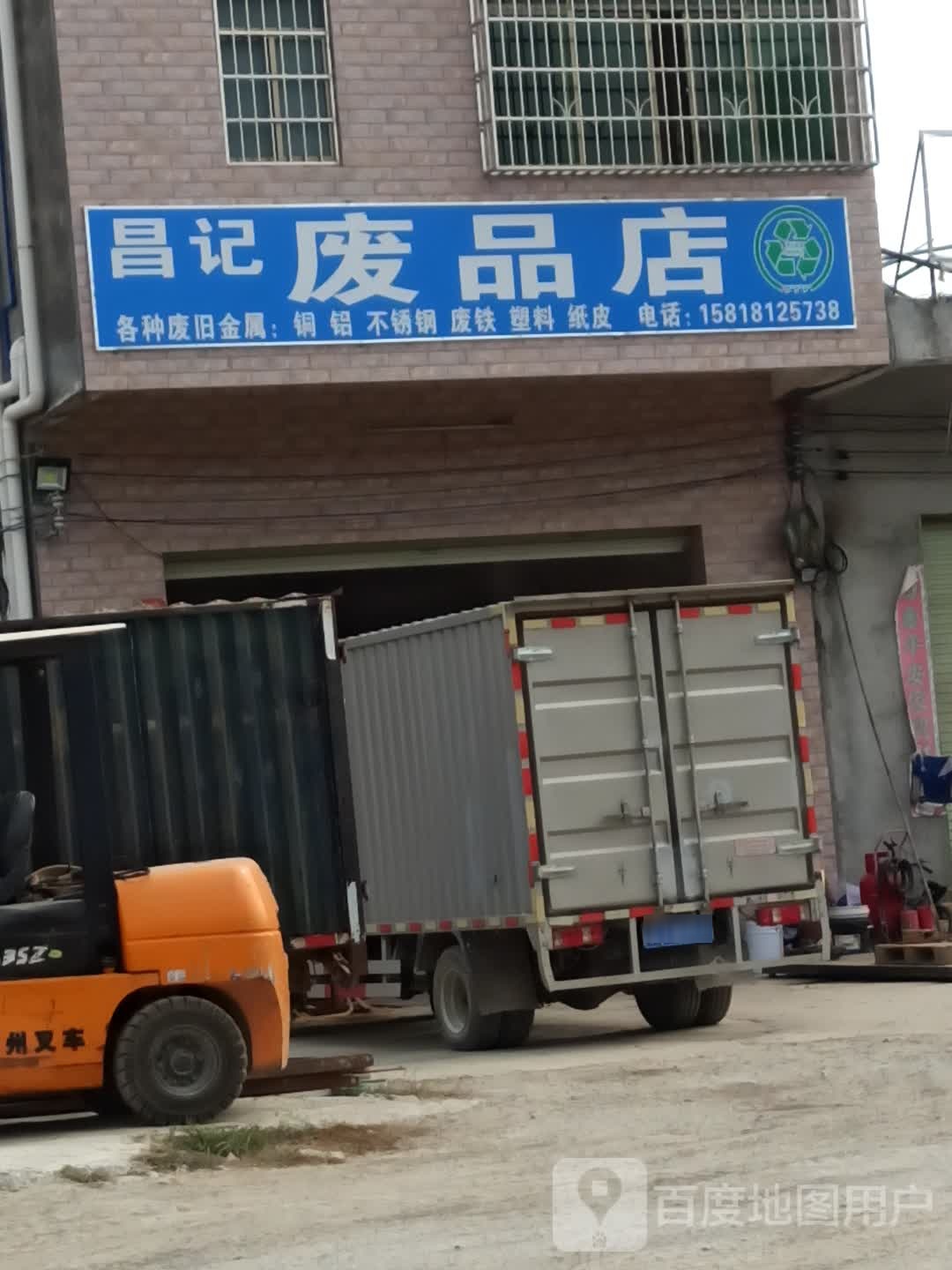 昌记废品站