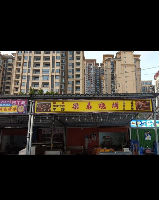 梁弟烧烤