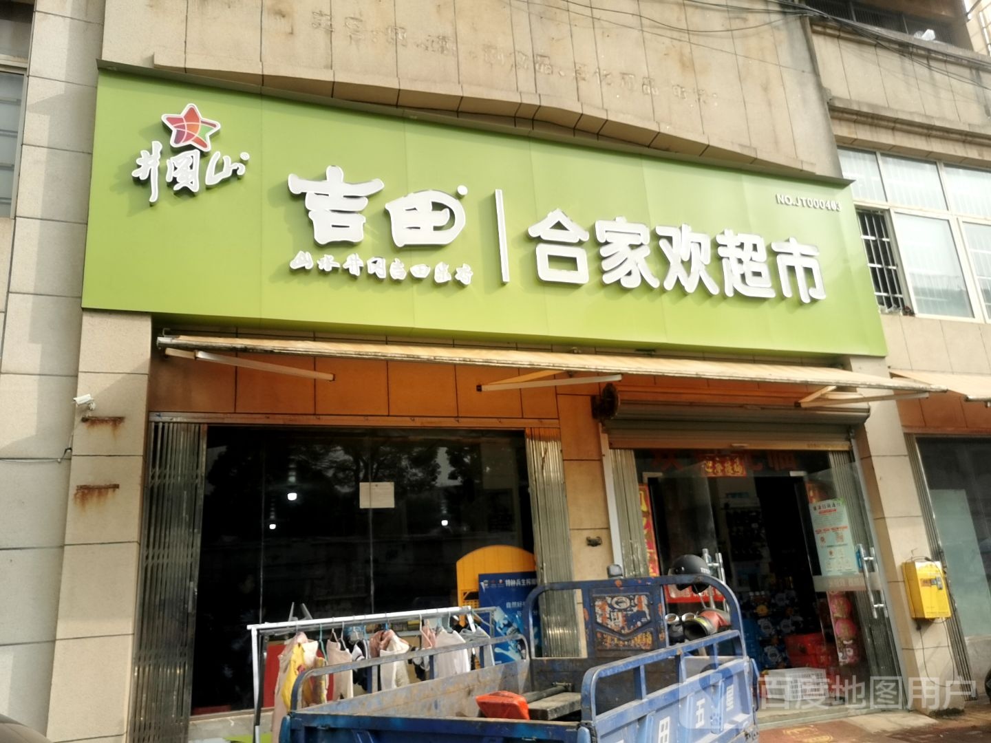 合家环超市(吉安大道店)