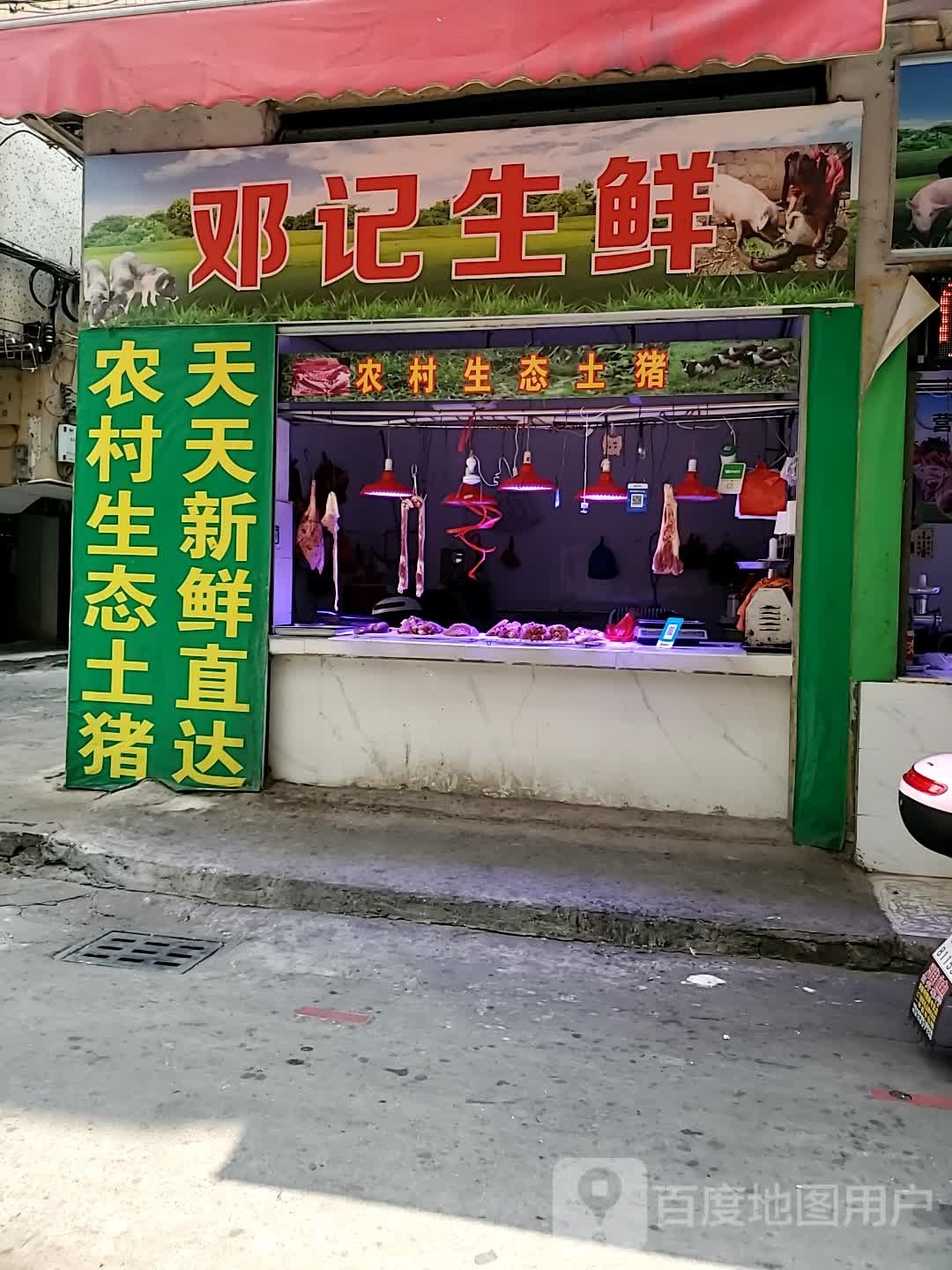 邓、生鲜