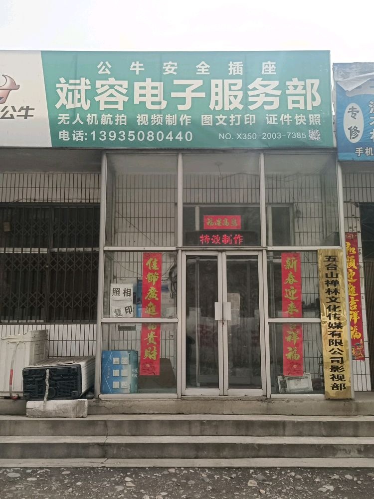 斌容电子服务部