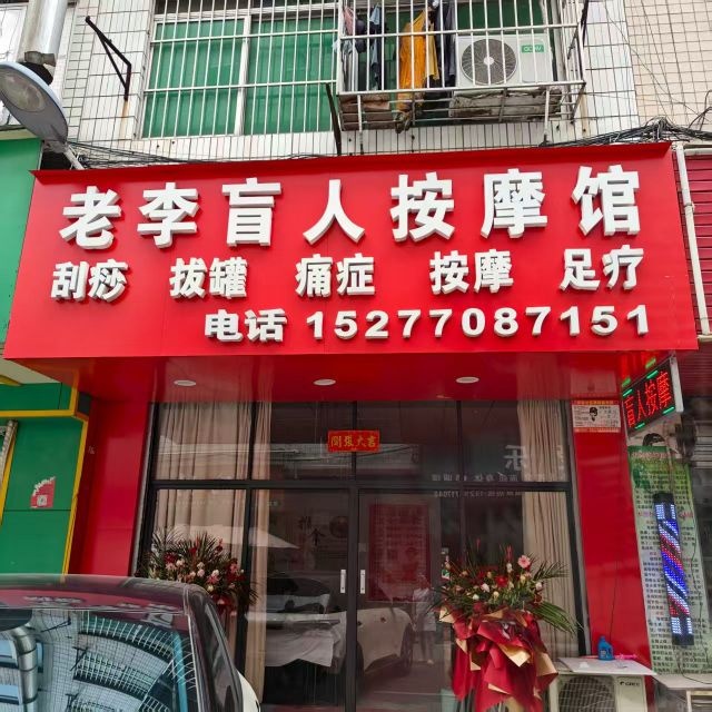 老李盲人按摩馆