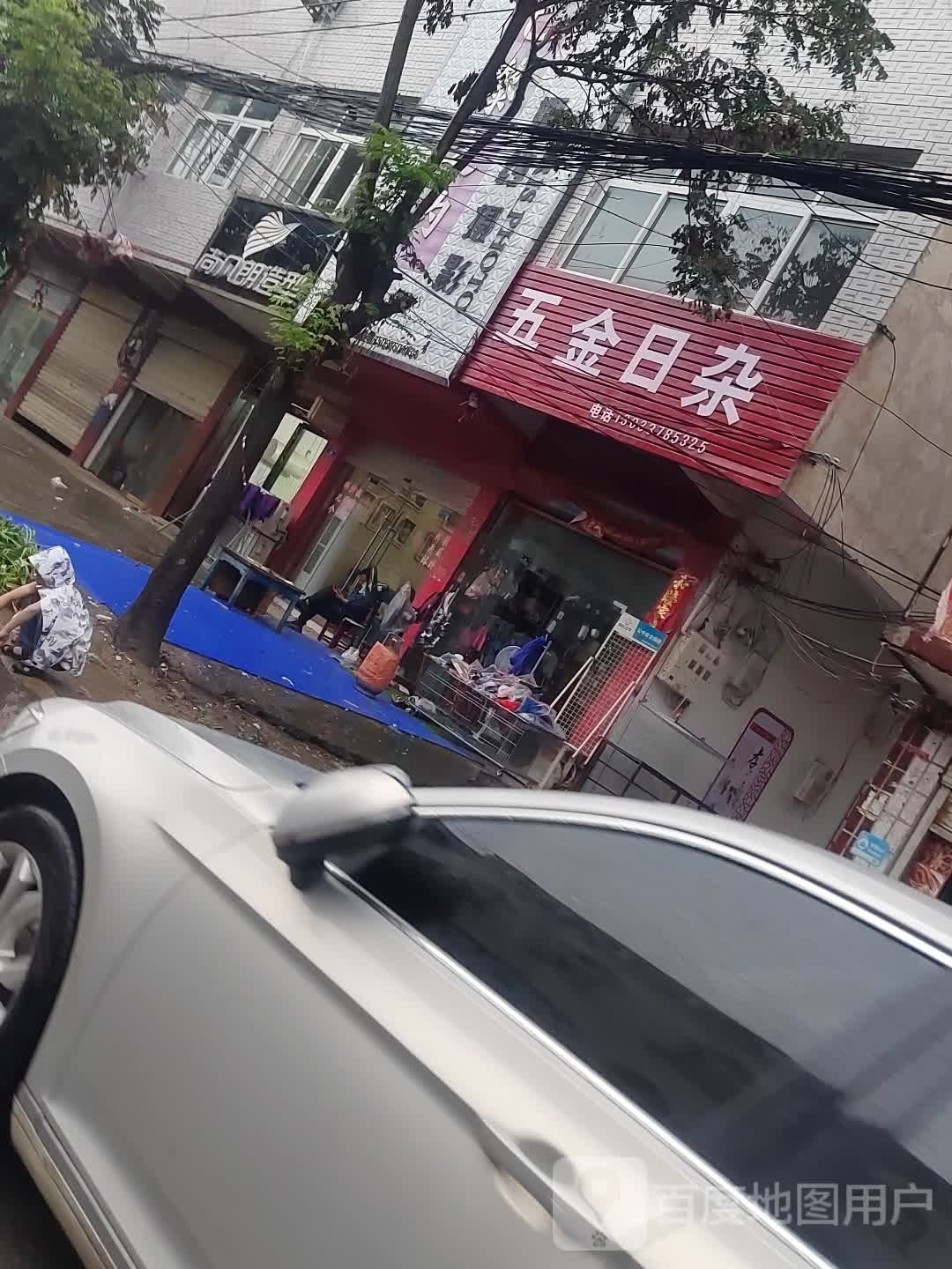 息县杨店乡五金日杂