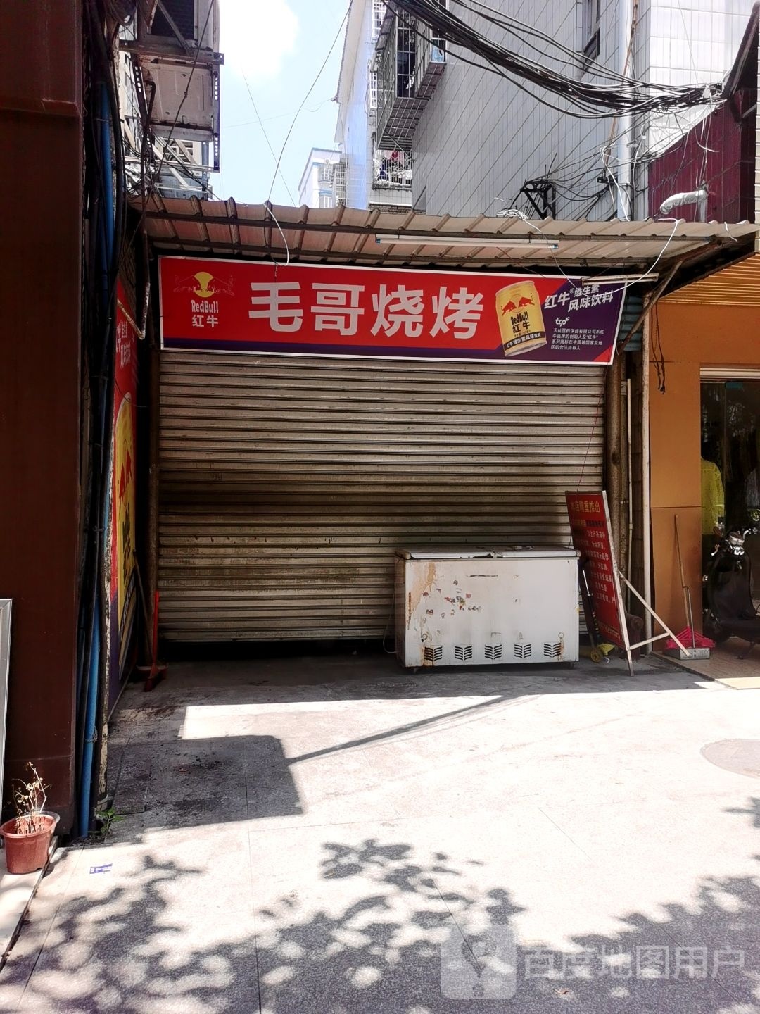 博毛哥消烧烤
