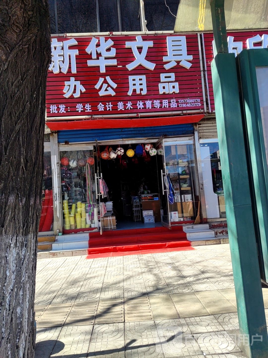 新华文具(民主路店)