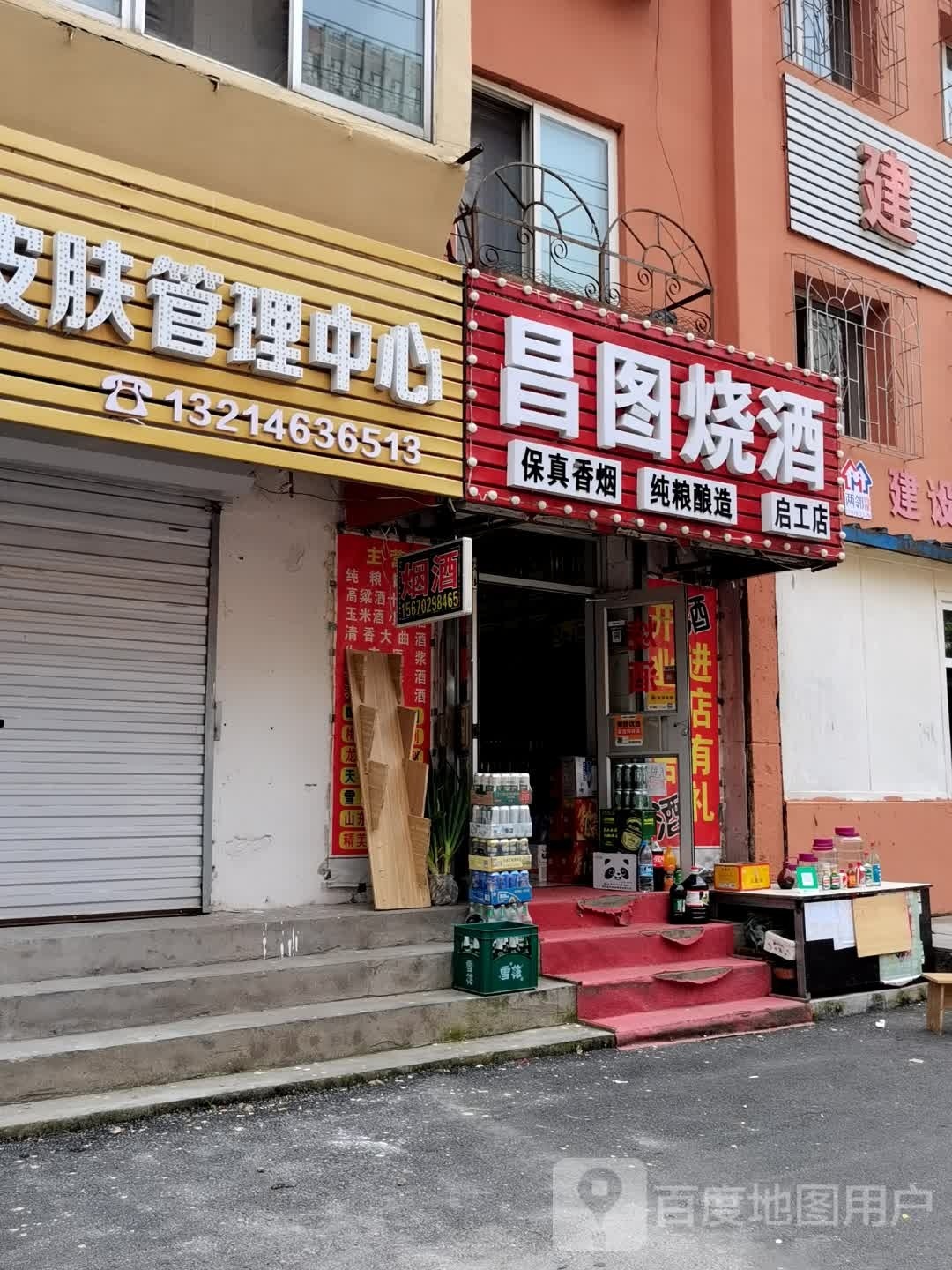 昌图烧酒(启工店)