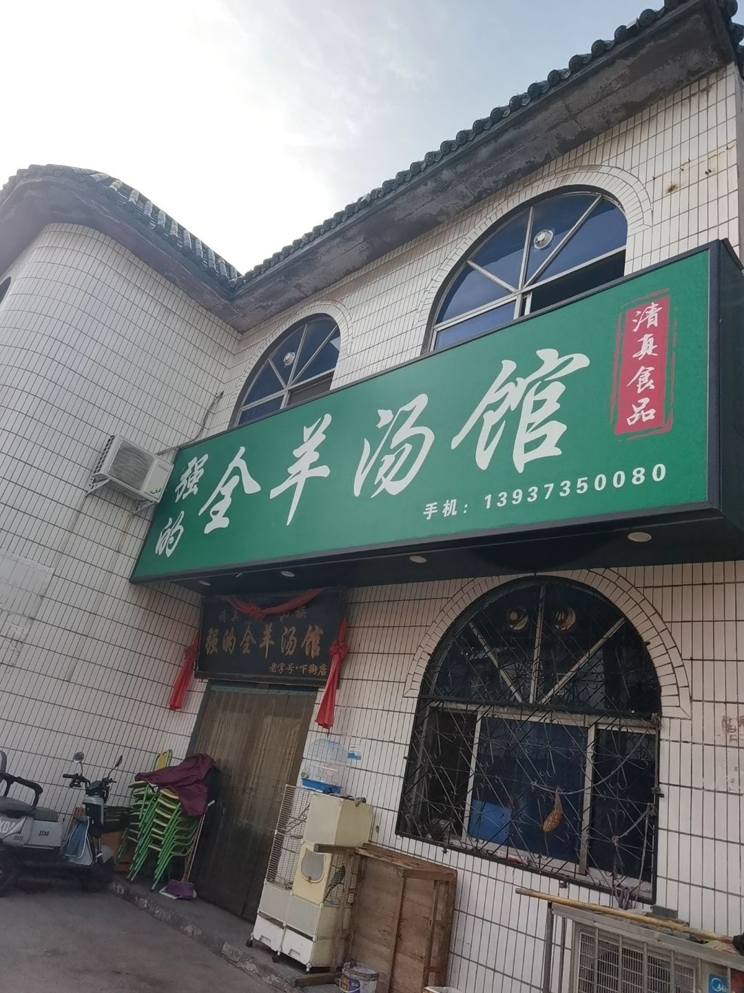 清真羊汤馆