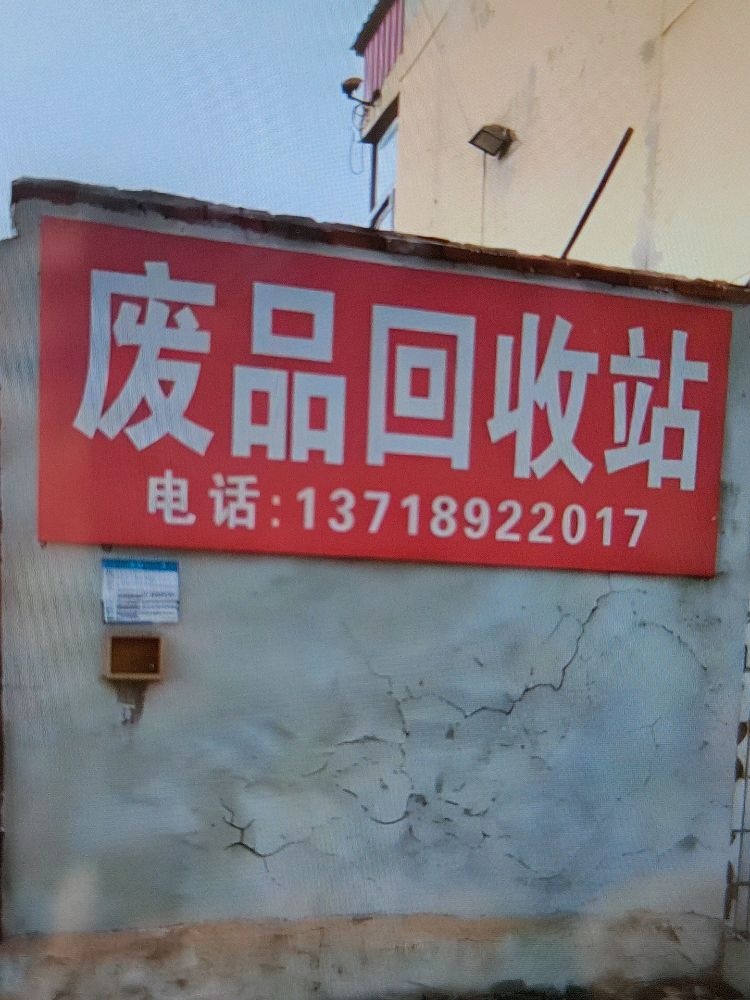 废品回收站