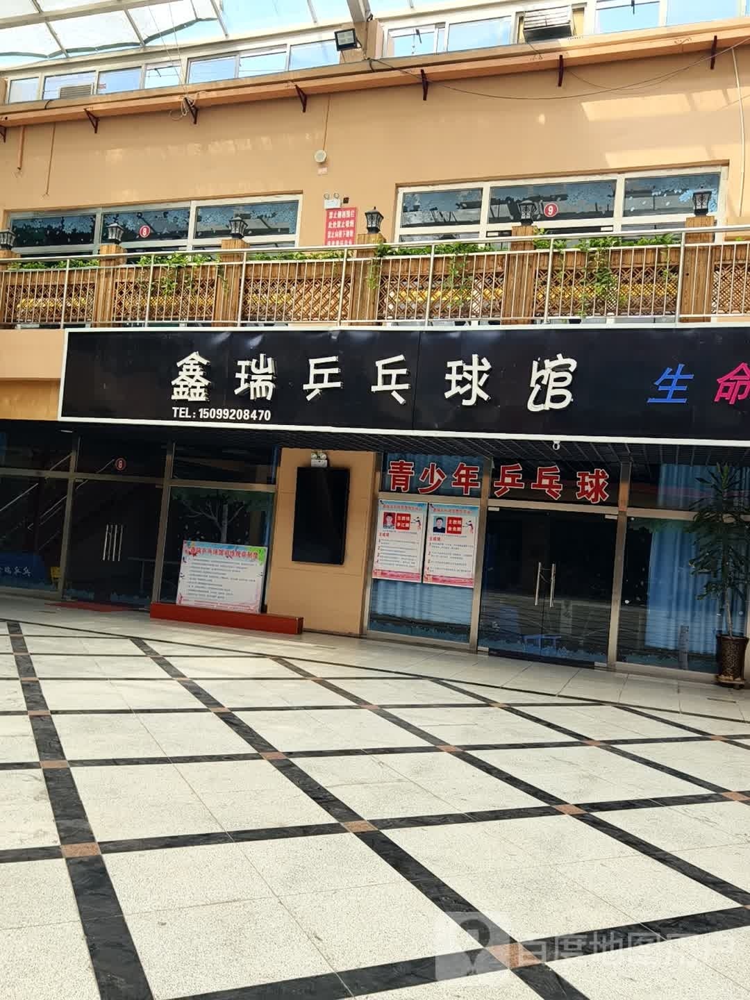 乌苏市鑫瑞乒乓球馆