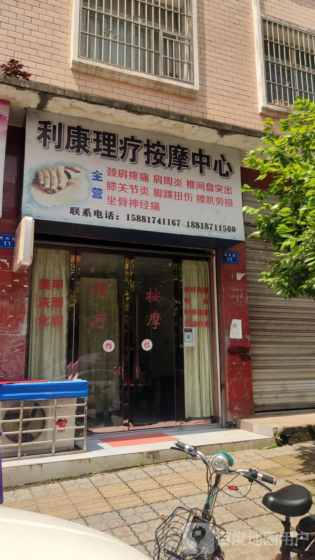 利康电疗按摩中心