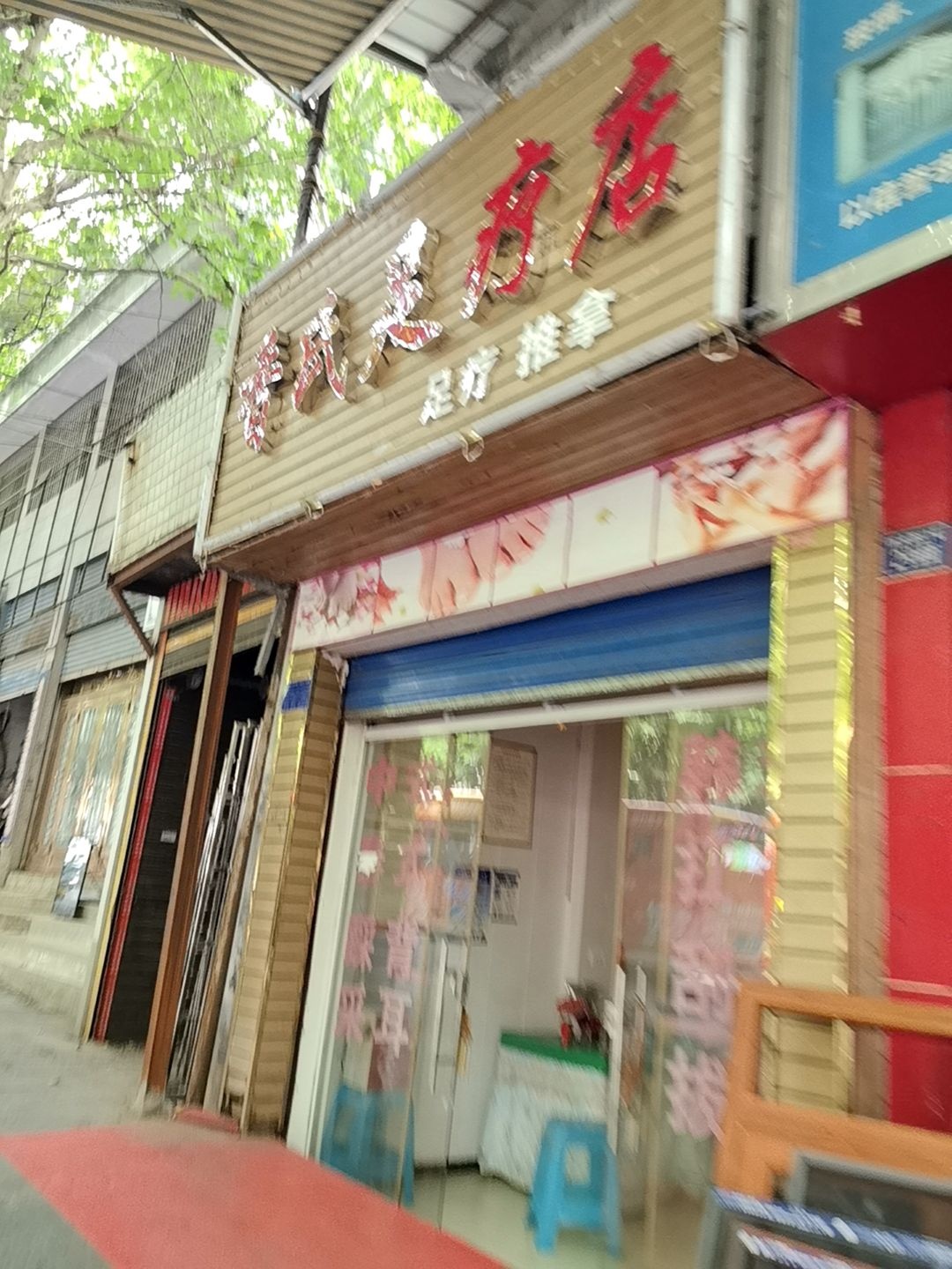 晋氏足疗店