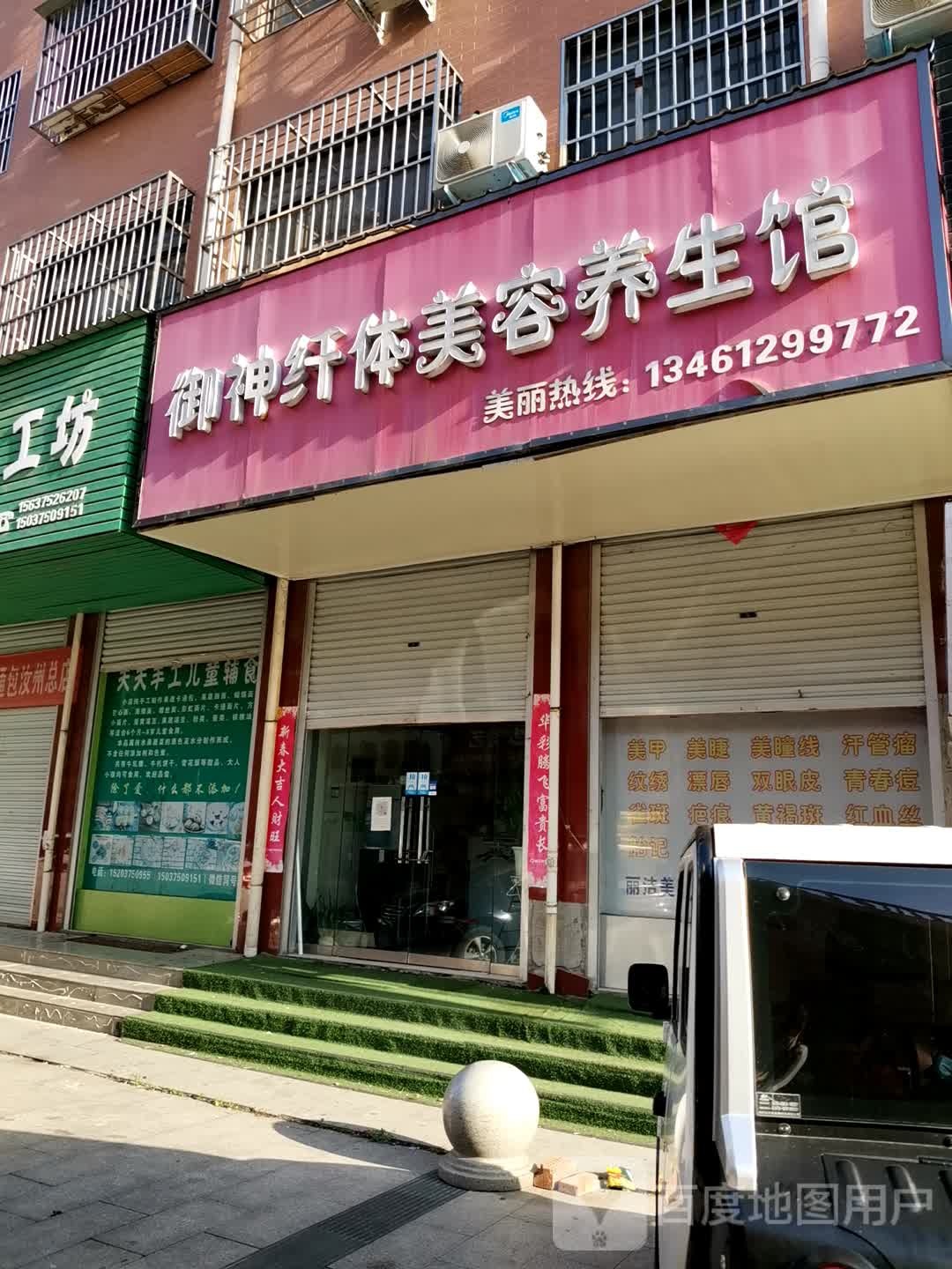 俞神纤体美容养生馆