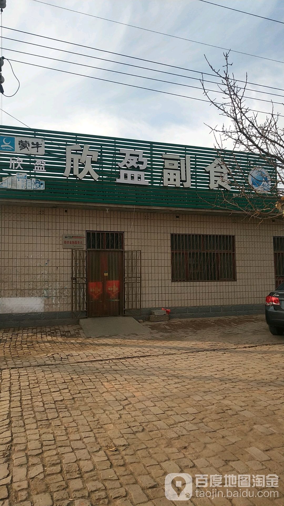 欣盈副食