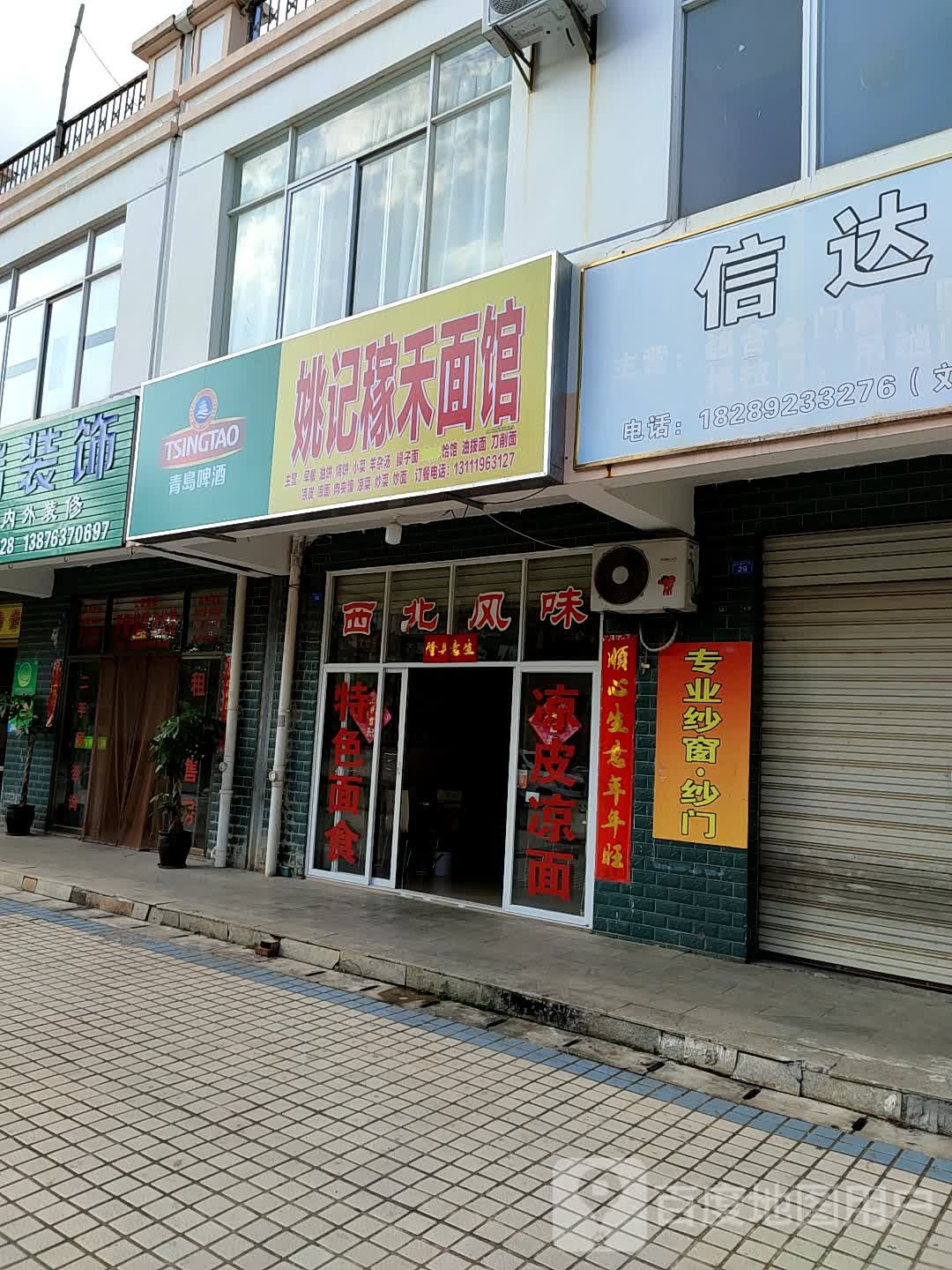 姚记稼禾面馆(北源商贸广场店)