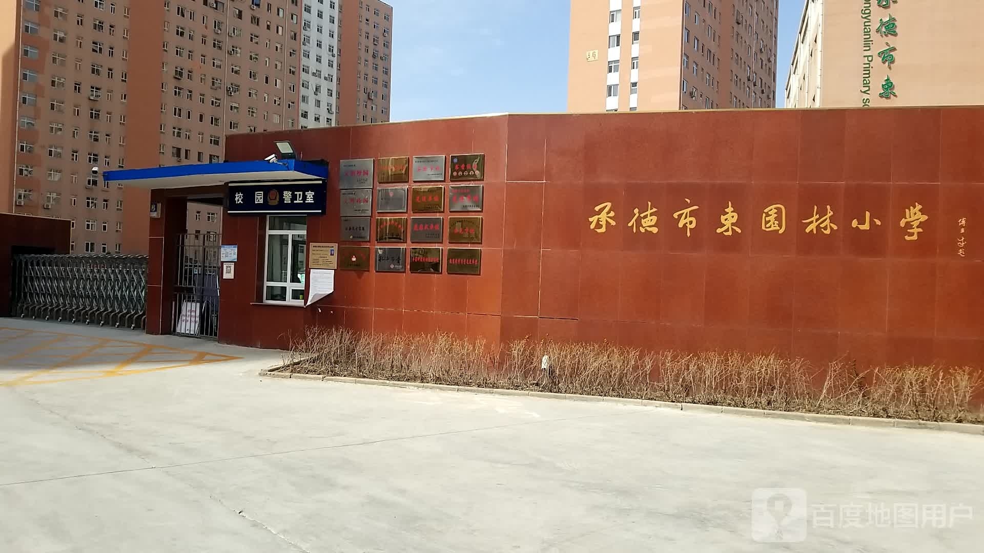 承德市东园林小学