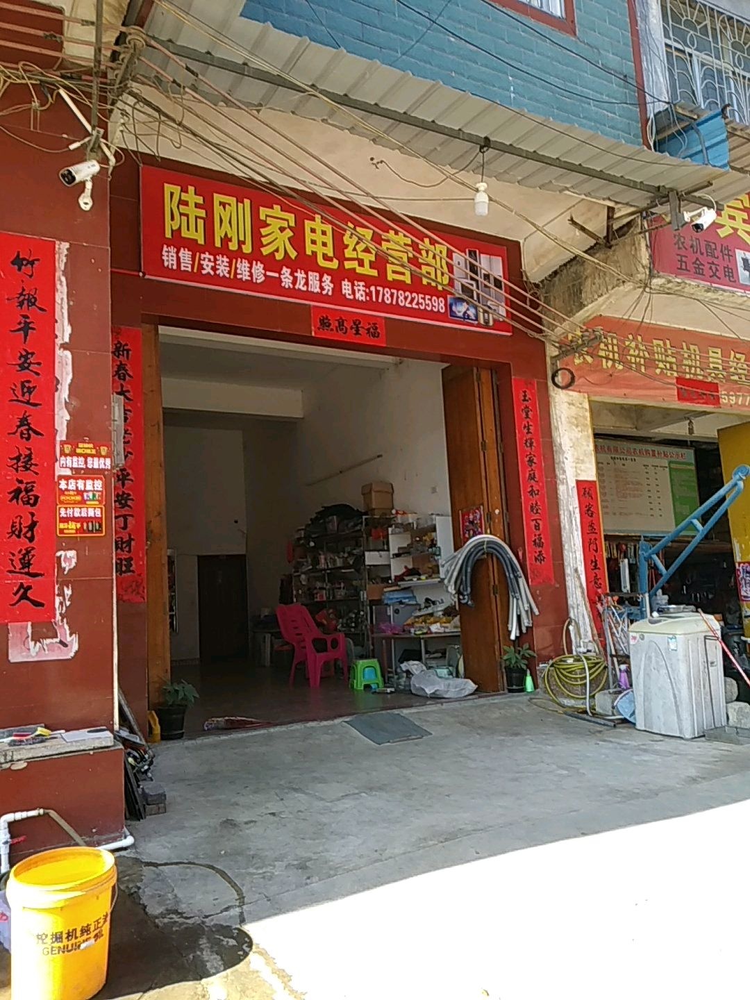 陆刚家电经营部