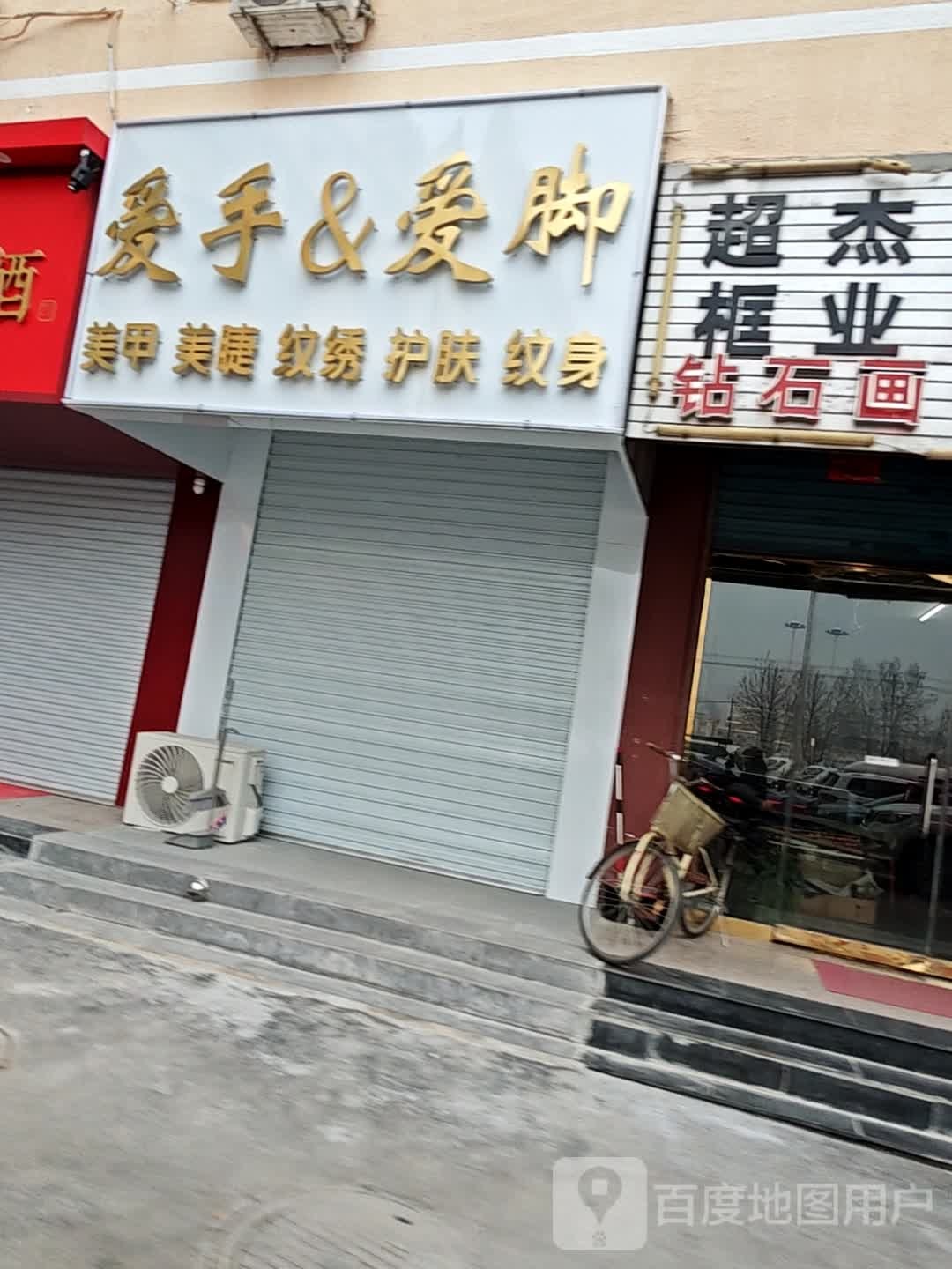 爱手&爱脚美甲美睫