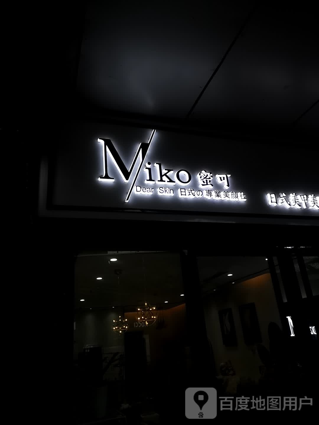 Miko·蜜可日式专业梅艳社(五四北泰禾广场店)