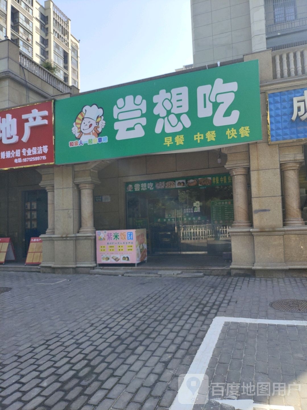 尝想吃早餐中餐