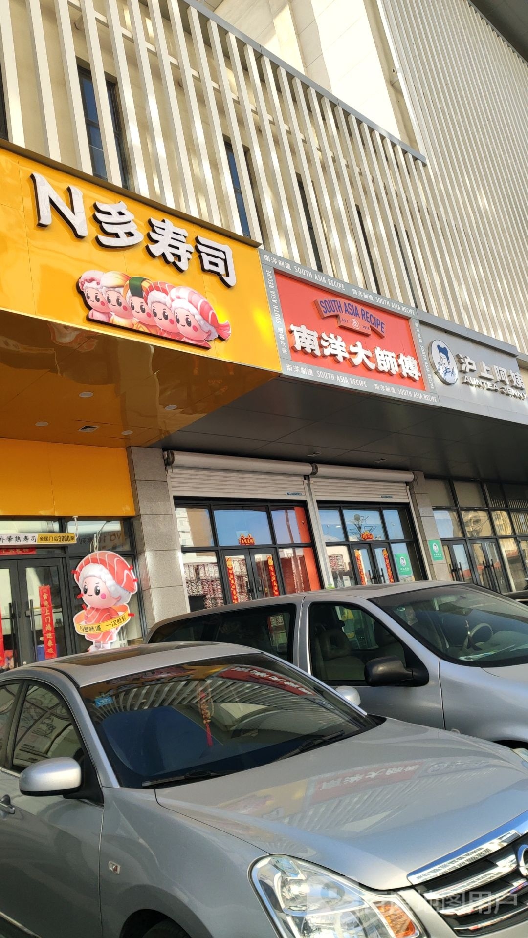 N多寿司(新华村街店)