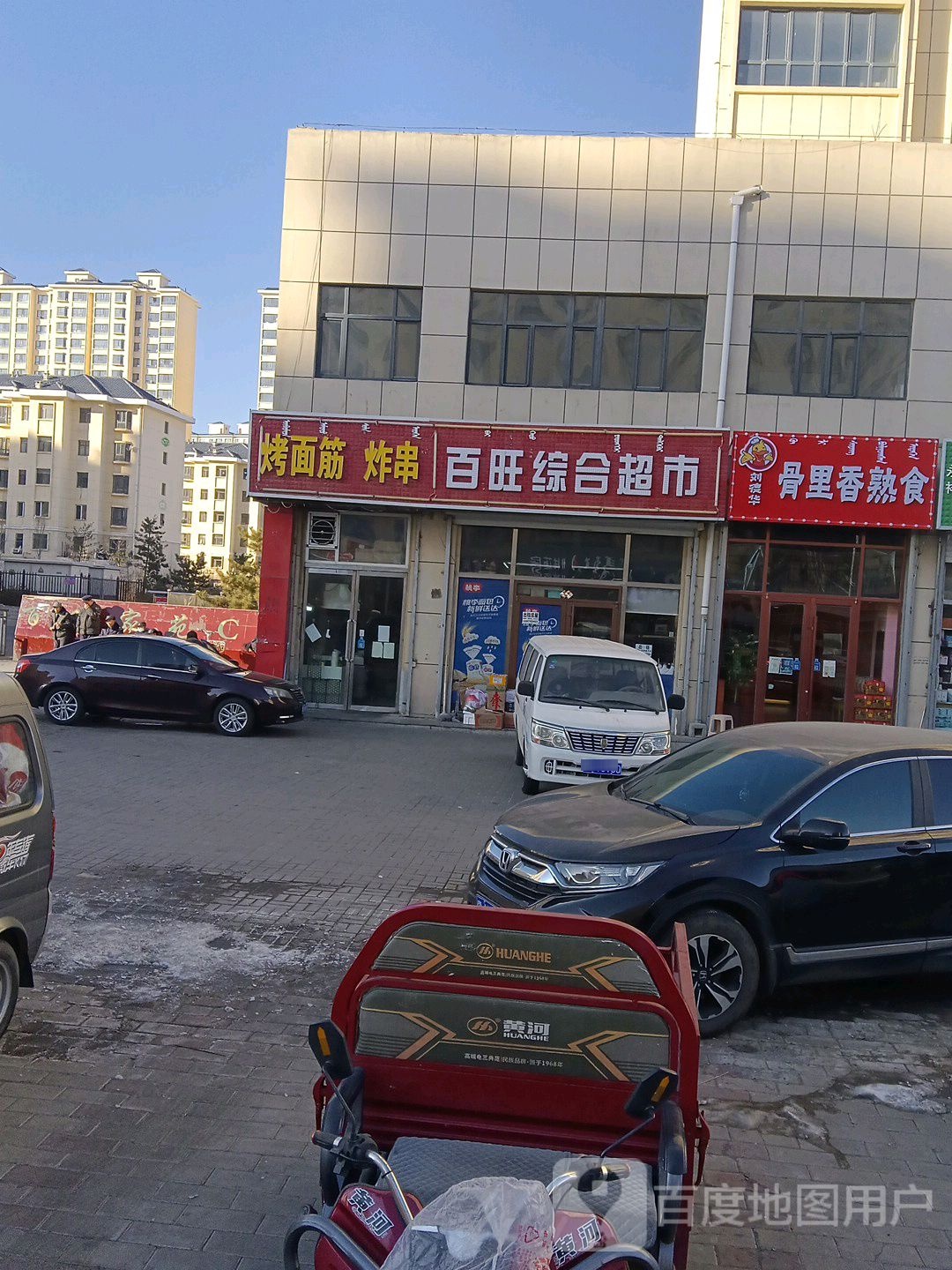 百旺综合超市