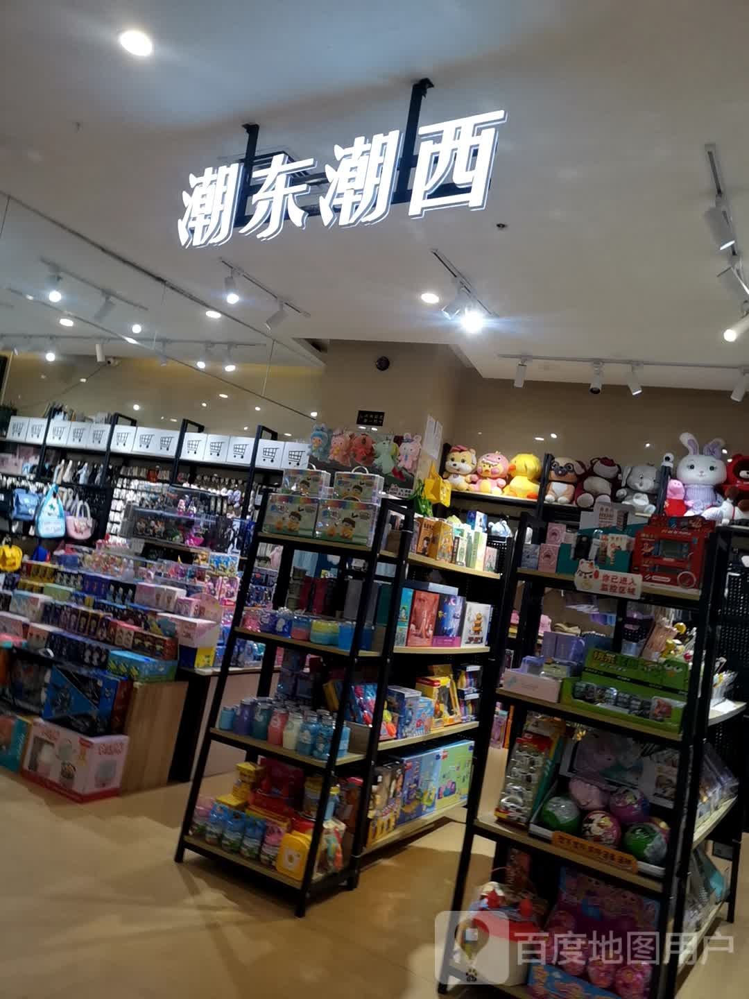 潮东潮西(君悦广场店)