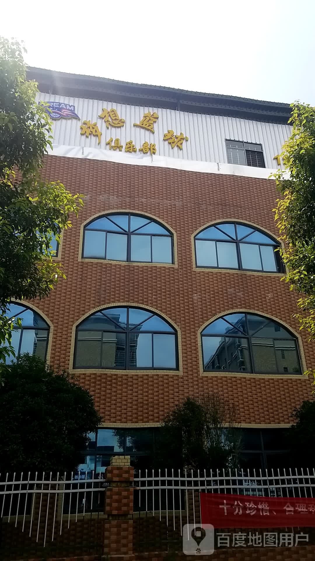 梦想篮球俱乐部