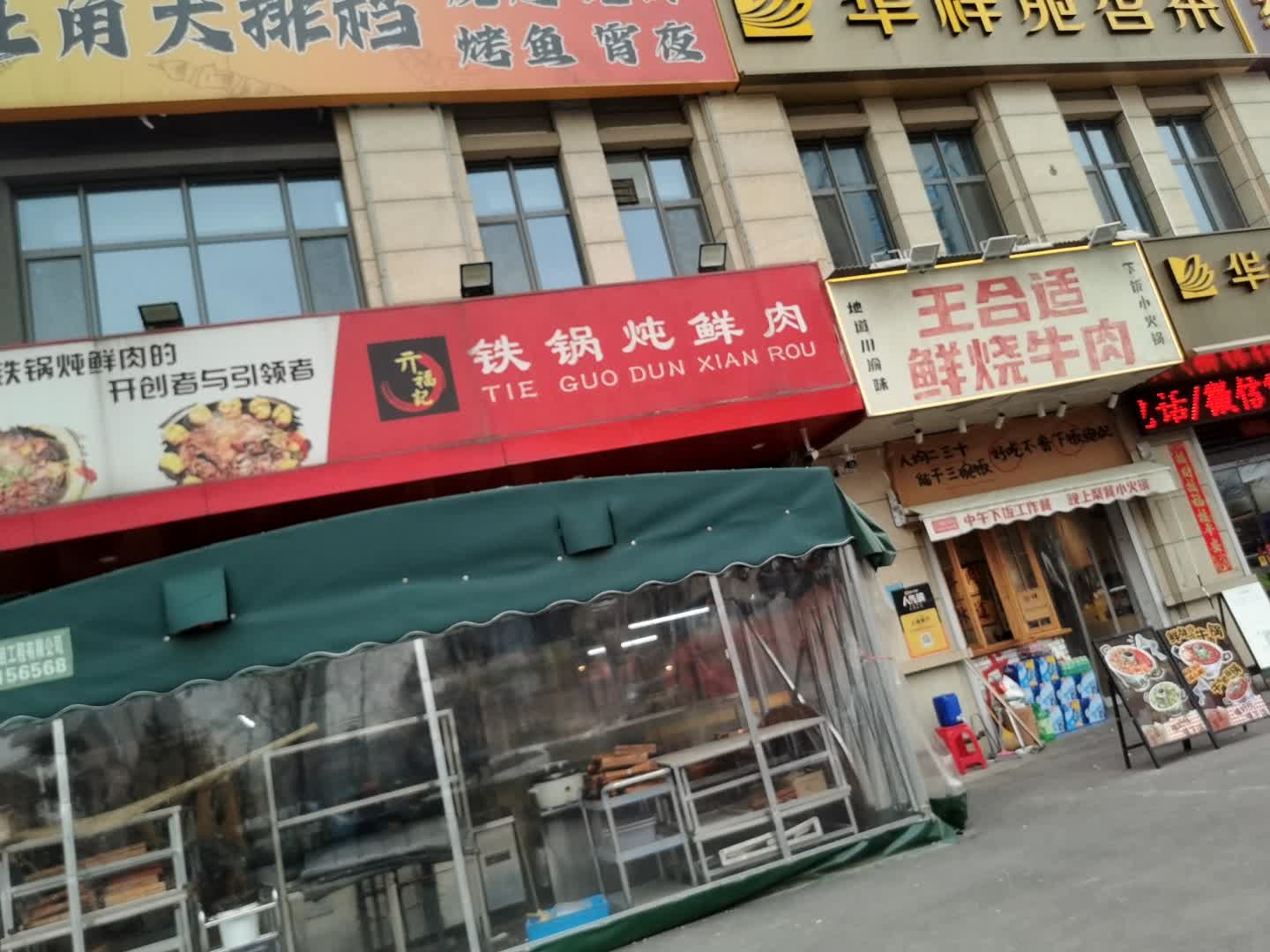 亓福记·铁锅炖鲜肉旺角大排档(唐冶西路店)