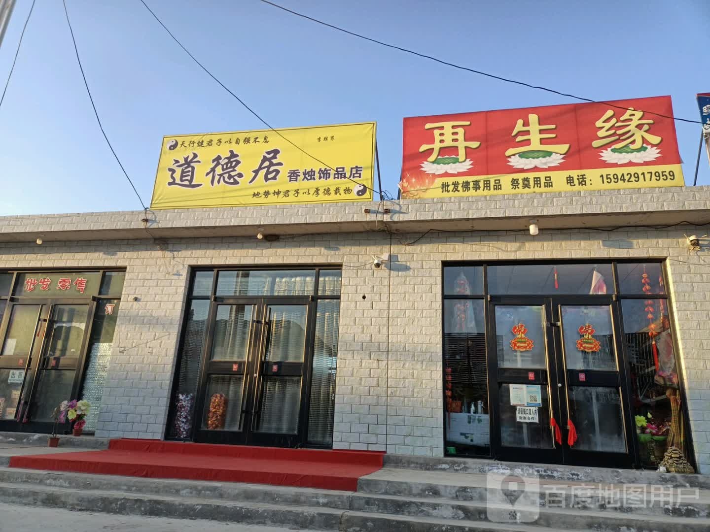 道德居香烛饰品店