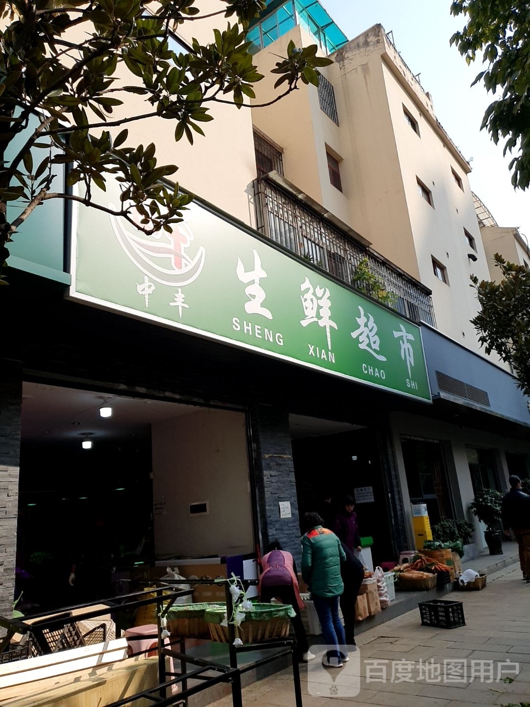 中丰生鲜超市