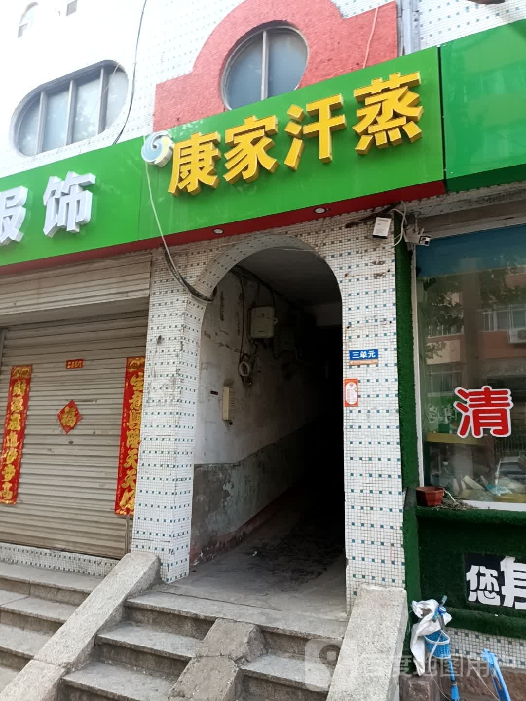 康川汗蒸(青龙路店)
