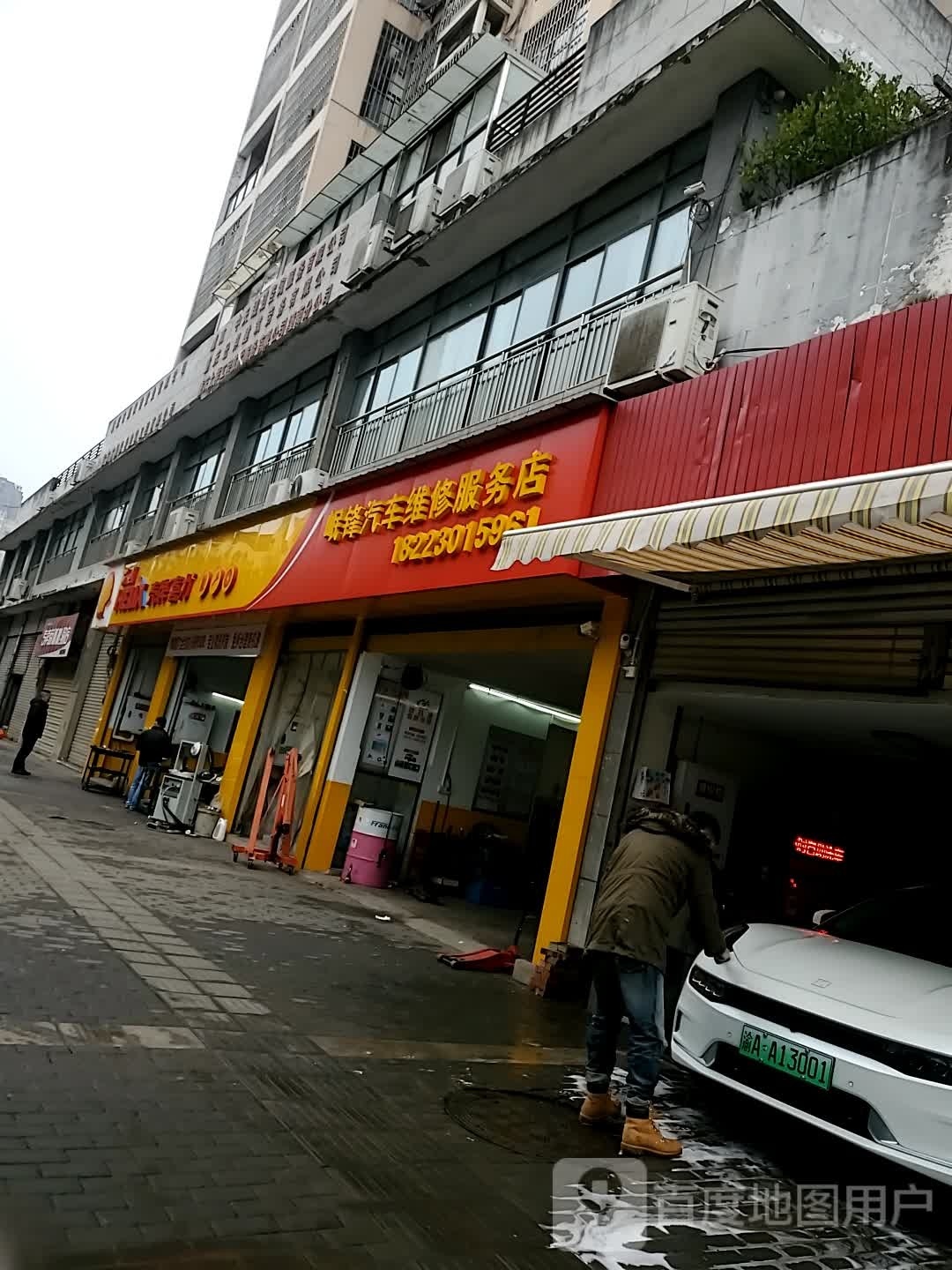壳牌洗力(岷锋汽车维修服务店)