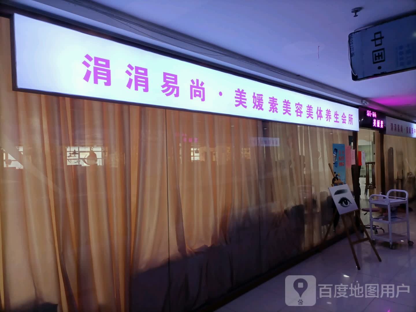 涓涓易尚美媛素美容美发养生会所(天赋源商业广场店)