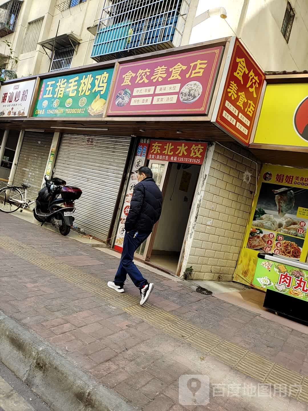 食饺美食城