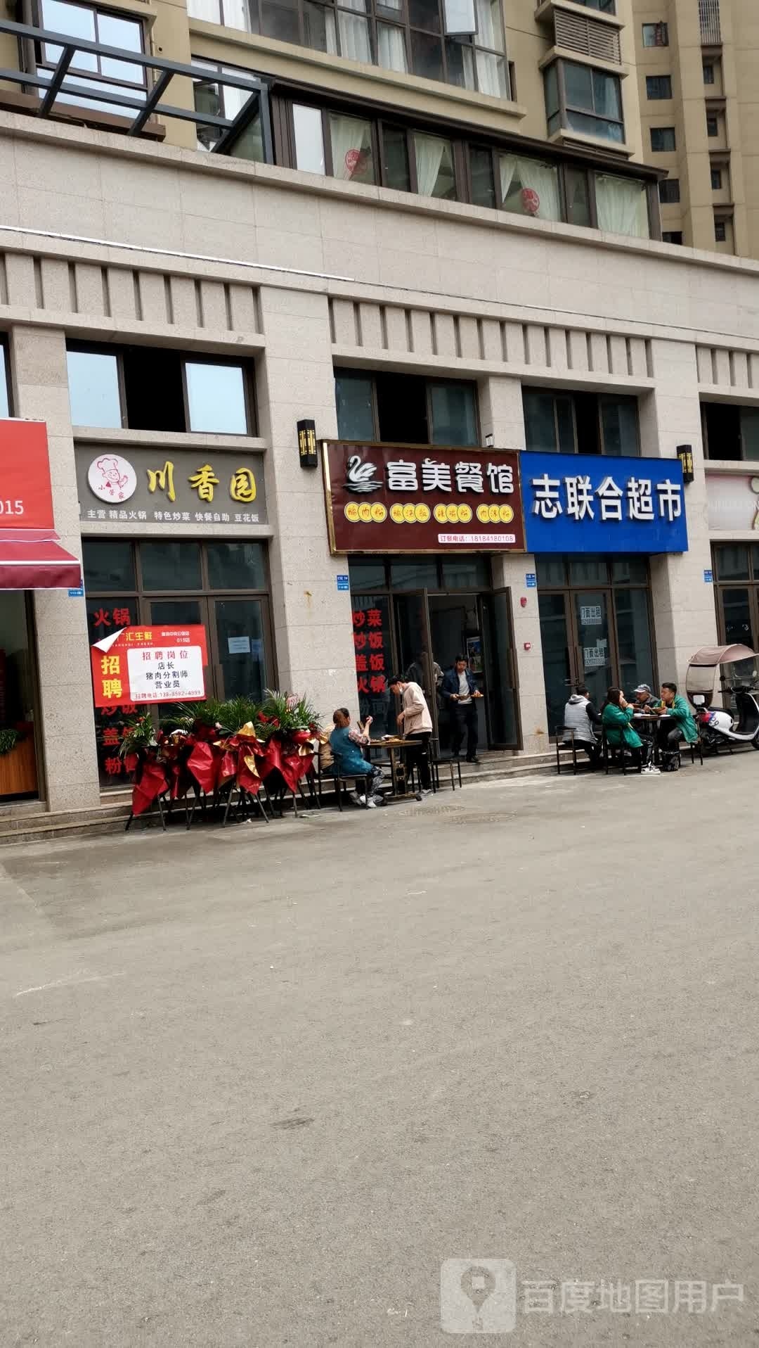 志联合超市
